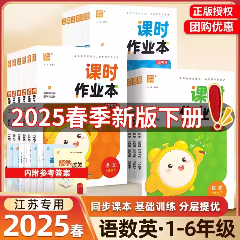 2025新版课时作业本江苏专用小学一二年级三年级四4五5六上册下册语文数学英语江苏版苏教版练习册教材专项同步训练全套通城学典