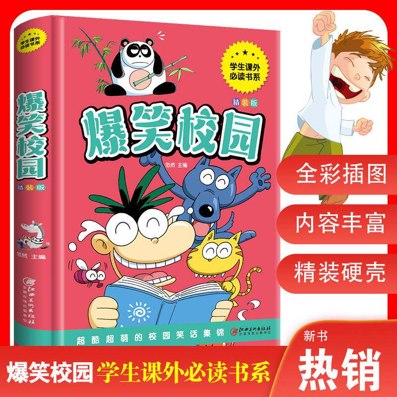 正版包邮  爆笑校园全集注音版正版笑话大全搞笑的故事全套小学生二三