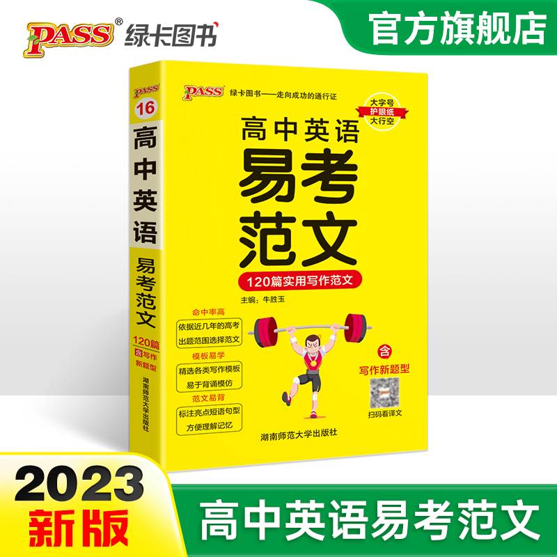 2023高中英语易考范文天天背120篇食用写作高分范文模板亮点词汇短语句型pass绿卡图书高一高二高三高考掌中宝小本口袋书满分作文