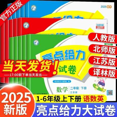 2025春 亮点给力大试卷江苏版 一1二2三3四4五5六6年级上册下册语文数学英语人教版苏教版译林期中期末单元必刷测试卷同步训练评卷