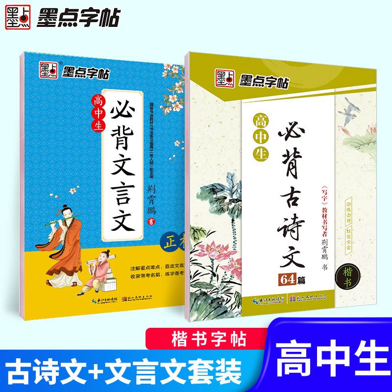 正版墨点字帖高中生必背古诗文+文言文楷书字帖高中语文必背古诗文楷书高考古诗文正楷字帖人教教材同步中文字帖衡水体正楷字帖-封面