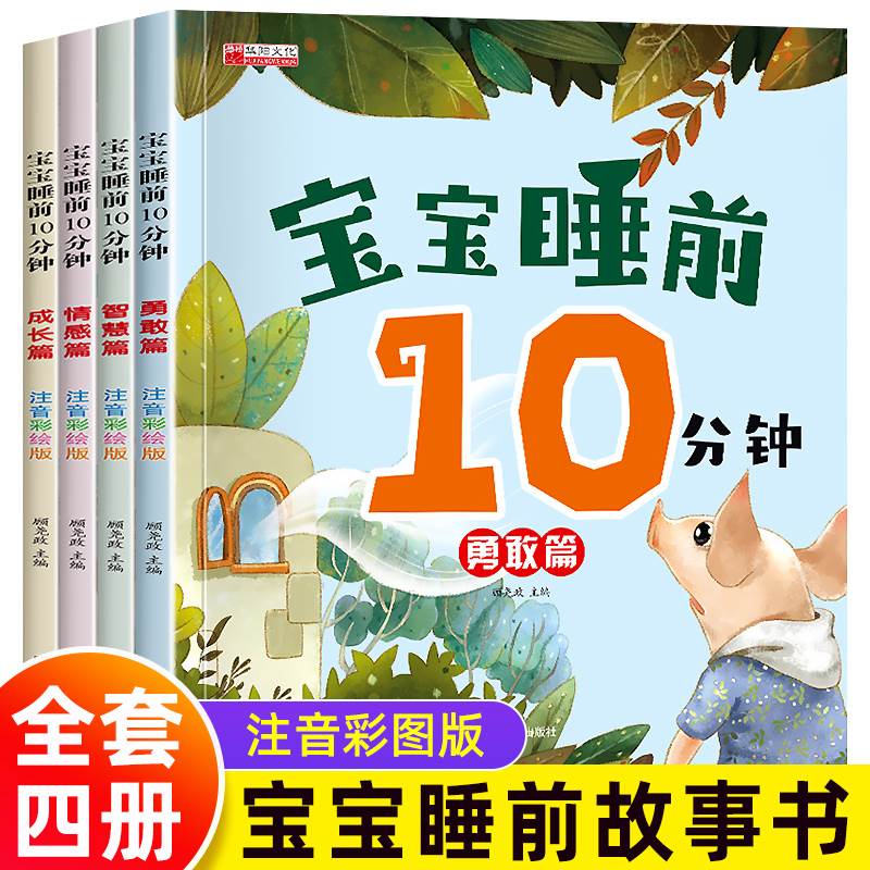 宝宝睡前10分钟故事书大全儿童绘本3-6岁阅读十分钟美绘1一2岁宝宝婴儿早教读物0至4到5岁有声伴读带有拼音的适合婴幼儿启蒙短故事