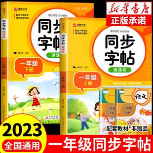 同步练字帖语文教材课本生字注音描红练习偏旁部首结构笔画笔顺写字本小学生专用1上下RJQ 一年级同步字帖写字课课练上下册人教版