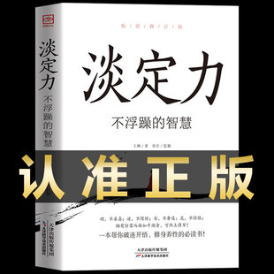 养性提高情商修心治愈正能量哲理 正版 智慧控制情绪心灵与修养生活自控力调节调整心态静心书修身 速发淡定力不浮躁 书籍畅销书