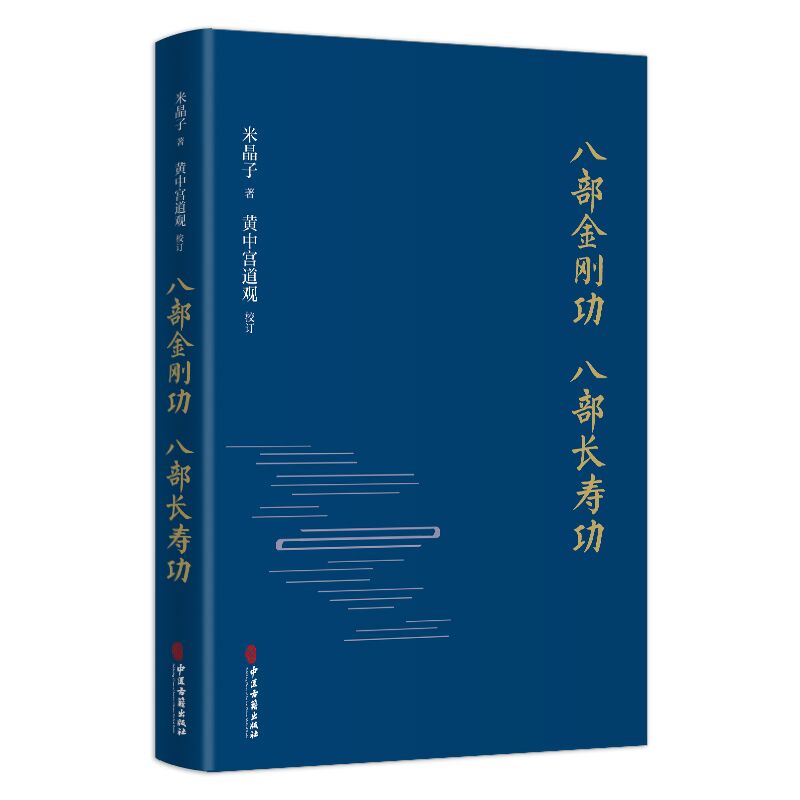 正版八部金刚功 八部长寿功精装新修订版米晶子张至顺道长道教单传口授的疏通经络健康养生功法炁体源流/赠教学和演示视频气体源