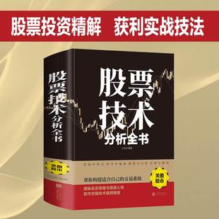 新手入门炒股股票入门基础知识与技巧从零开始学实战技巧股市炒股巴菲特之道入门书籍牛股法则牛市熊市投资理财 股票技术分析全书