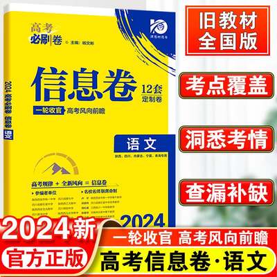 高考必刷卷信息语文全国