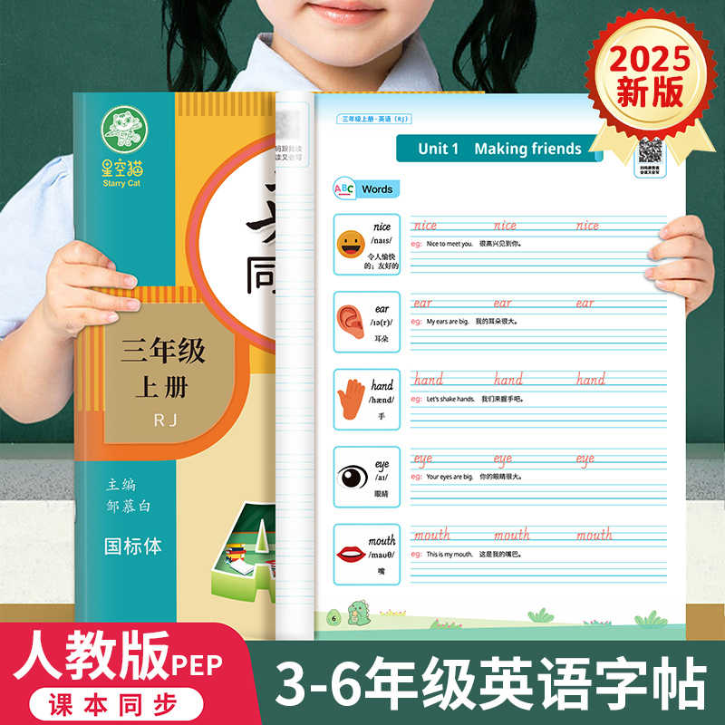 2025新版人教版PEP国标体3-6年级英语练字帖课本同步练字通三四五六年级上册下册英语字帖小学生专用每日一练字母单词描红练习本