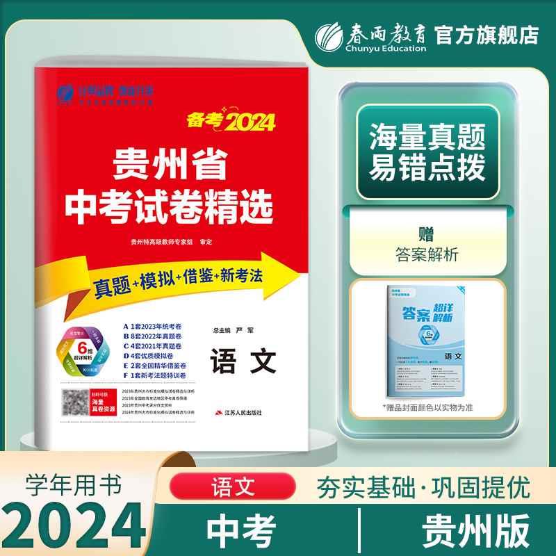 【贵州省】春雨教育2024年贵州省中考冲刺试卷2023年贵州中考语文真题试卷精选贵州中考语文模拟试卷