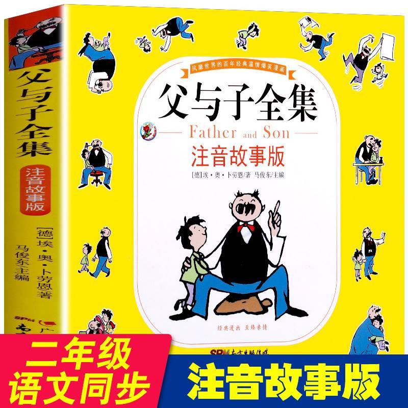 父与子全集 注音故事版二年级带拼音绘本儿童漫画书幽默搞笑睡前故事书儿童文学语文同步 父女子7-10岁小学生课外阅读书连环画书籍