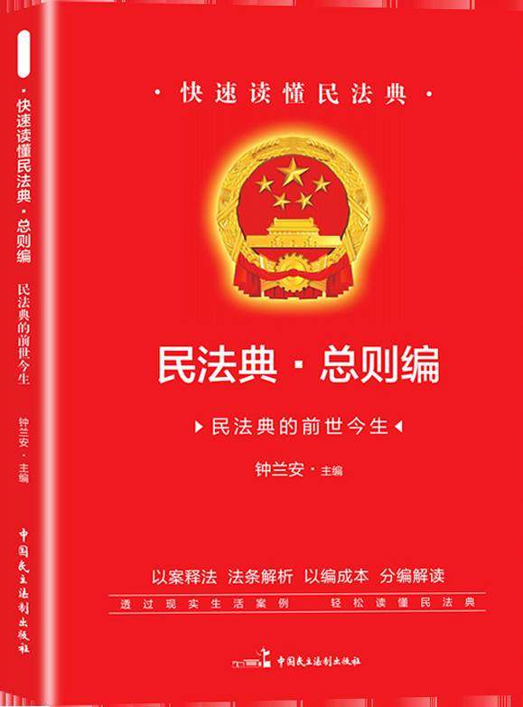 快速读懂民法典总则编&mdash;民法总则编&middot;民法典的前世今生