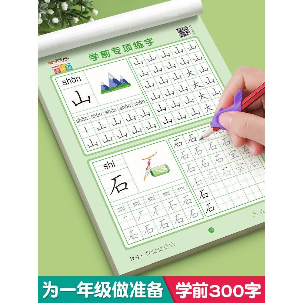 【学前300字】幼小衔接练字帖字帖幼儿园练字本幼小衔接教材全套每日一练汉字点阵描红本儿童字帖练字控笔训练学前班一年级练字帖