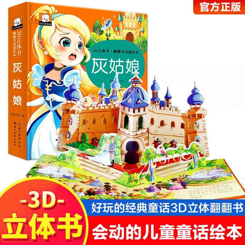 灰姑娘的水晶鞋揭秘童话立体翻翻洞洞书宝宝0-3岁读物睡前故事儿童3d