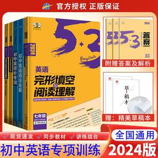 2024新版 53英语专项初中英语完形填空与阅读理解七八九年级英语训练组合完型阅读789年级听力突破词汇语法初一教辅辅导书复习资料