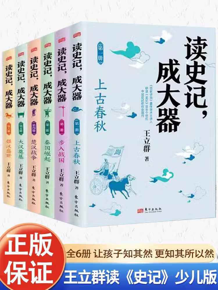 6-12岁青少儿版历史文学国学哲学史学精彩故事 读懂上古春秋战国秦国