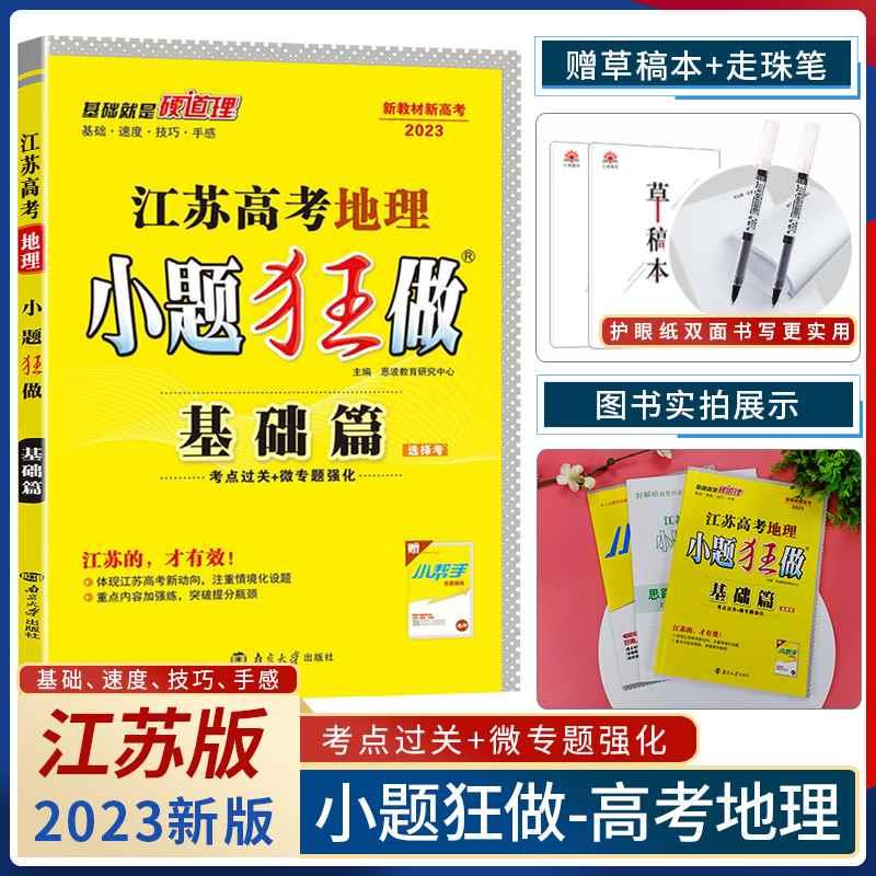 2023小题狂做江苏高考地理基础篇 考点过关+微专题强化 恩波教育总复习辅导资料高考地理小题狂练 高考高三一轮地理复习资料