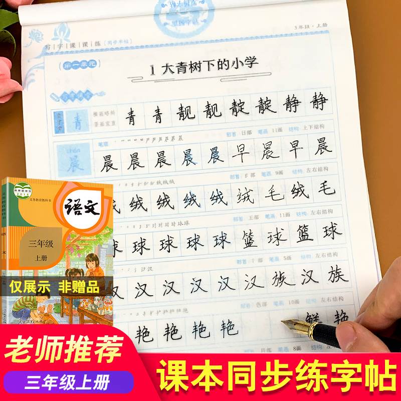 三年级上册语文同步练字帖人教版小学生写字课课练每日一练临摹名字笔