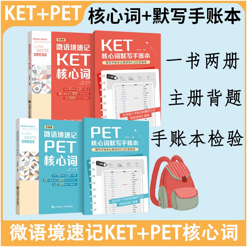 微语境速记PET核心词KET核心词