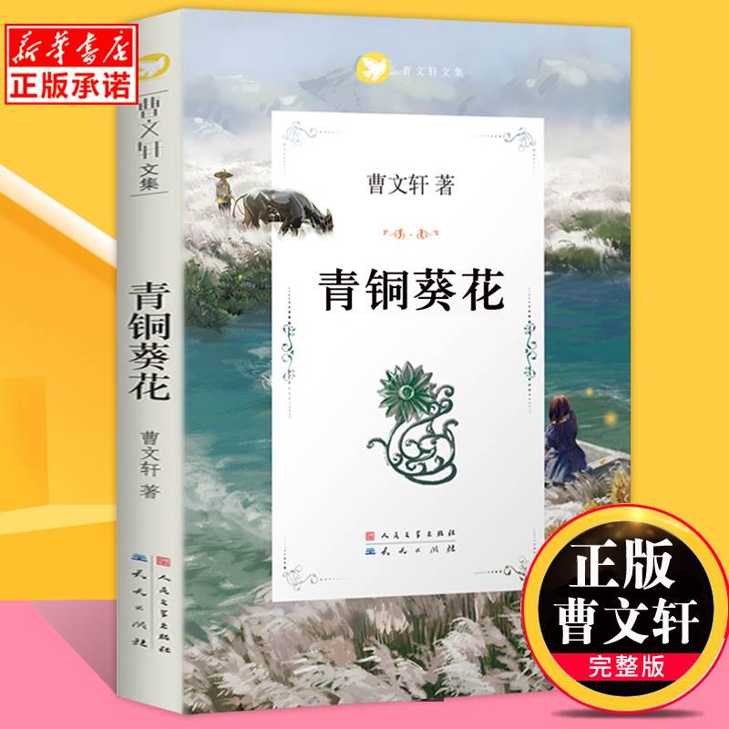 青铜葵花正版完整版原版曹文轩系列儿童文学8-12岁小学生课外阅读书籍必读草房子芦花鞋人教版三四五六年级课外书人民文学出版社