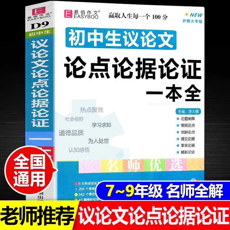 冲刺2025易佰作文 初中生议论文论点论据论证一本全 初一初二初三 初中生789年级写作范文语文复习资料作文素材范本大全中考作文书