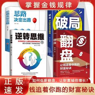 现货速发 翻盘+逆转思维+破局+思路决定出路 杨大宝著 让钱追着你跑的财富秘诀 一次性讲透财富逆袭的秘密 金钱规律复利成功财富