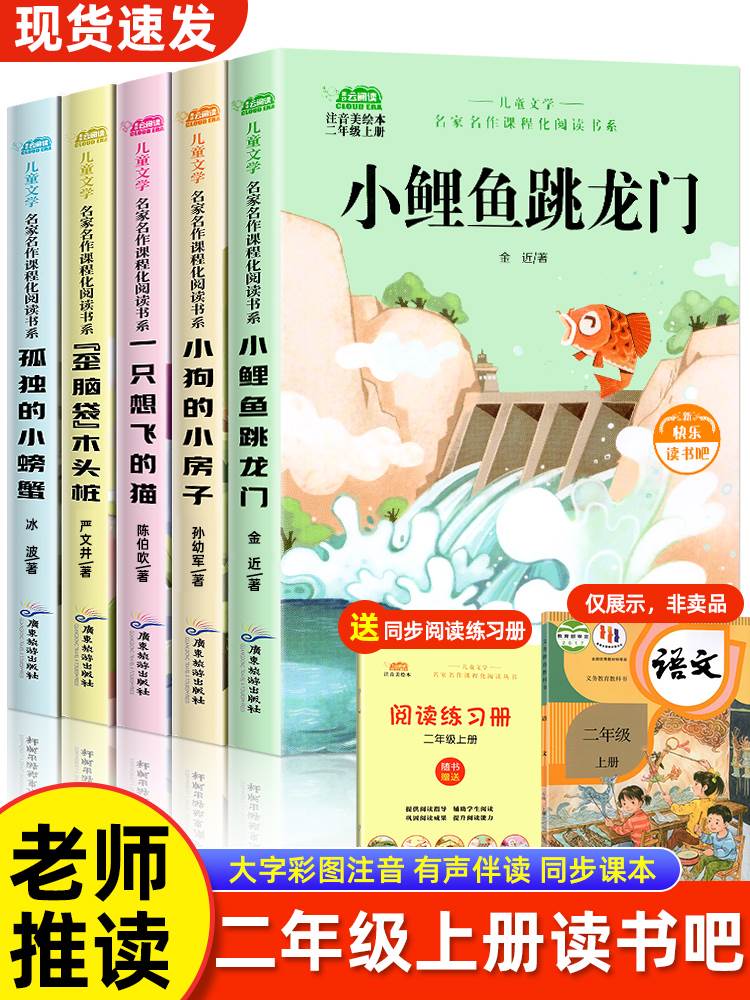 小鲤鱼跳龙门全套5册正版 快乐读书吧二年级上下册注音版人教小螃蟹一只想飞的猫小狗的小房子读读童话故事二年级必读课外书