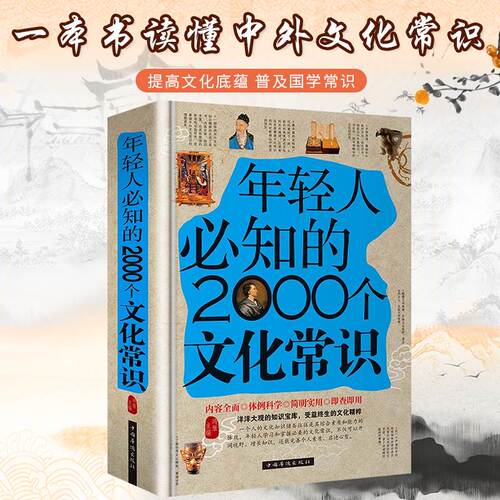 年轻人要必知的2000个文化常识正版现货精装书籍典藏取名书籍书籍知识书籍起名出版社知识图书知识基础收藏书籍古代文化知识