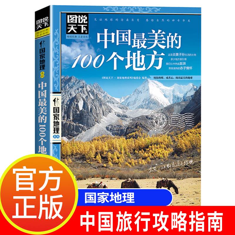 图说天下中国美的100个地方 国家地理系列 走遍中国美丽景点大全国内旅游指南手册攻略书籍 发现西藏北京新疆青岛自助游2021书