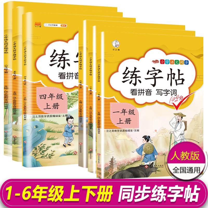 小学二年级下册练字帖 一年级字帖练字 三四五六年级下册同步字帖人教版上册语文拼音控笔训练楷书练字本写字帖小学生专用每日一练