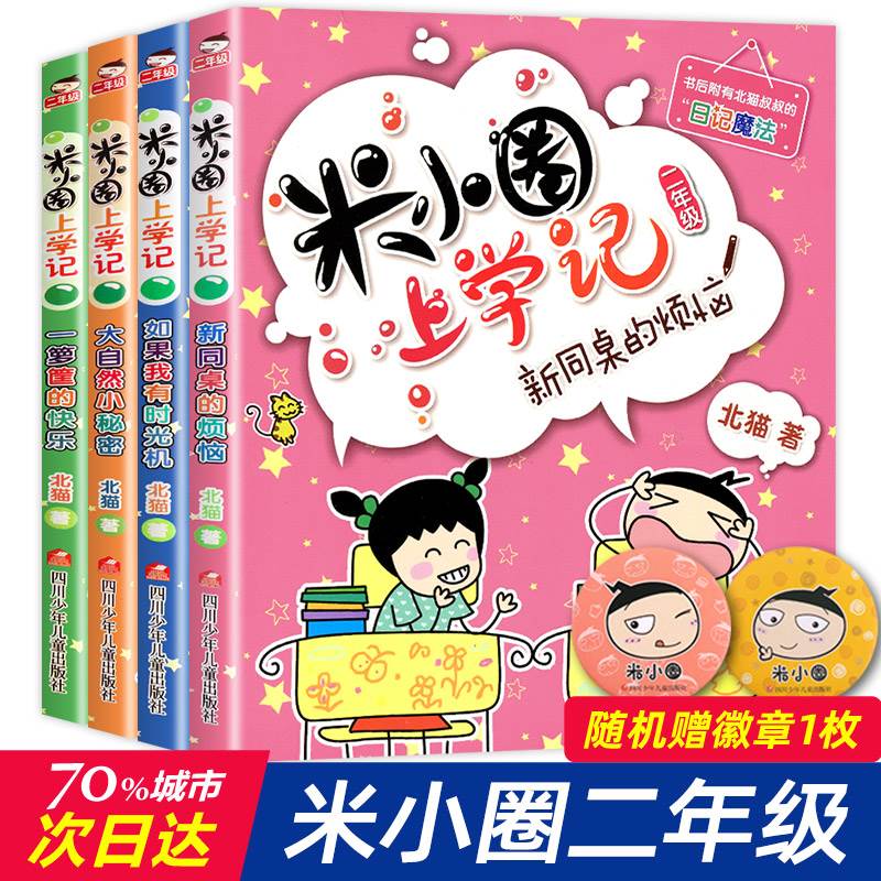 【注音版4册】米小圈二年级全套 米小圈上学记二年级全套米小圈全套二年级课外书非必读少儿拼音读物儿童漫画书小学生课外阅读书籍