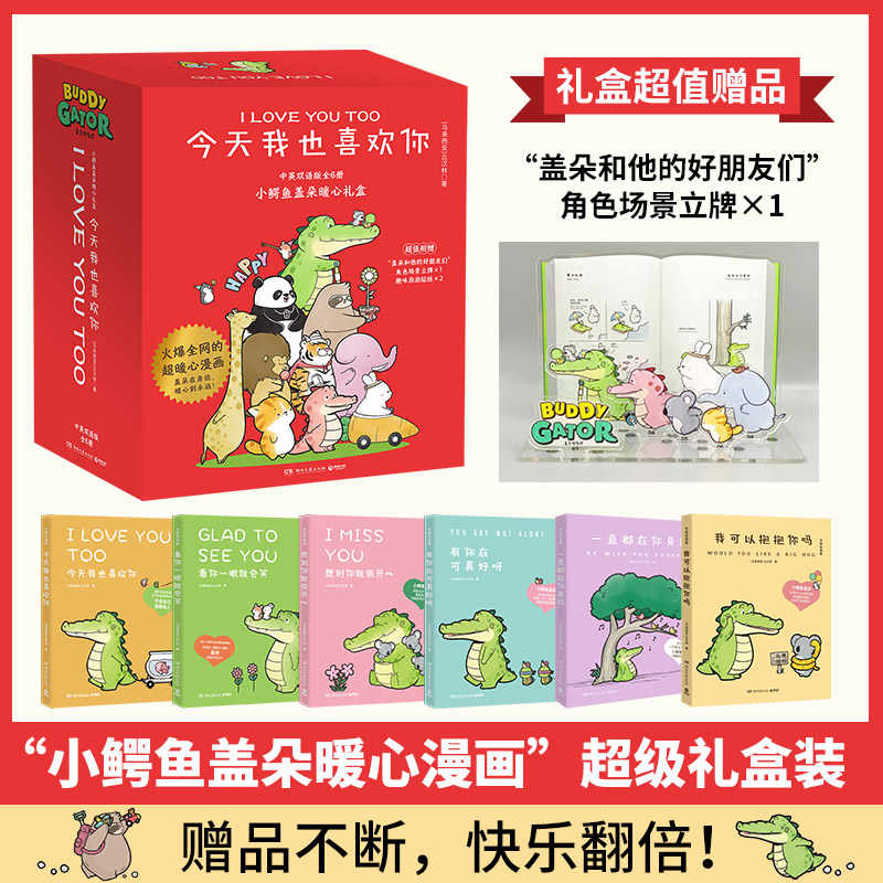 礼盒装6册【赠立牌+贴纸】我可以抱抱你吗想到你就很开心看你一眼就会笑今天我也喜欢你 丘汉林 鳄鱼盖朵暖心治愈漫画故事书绘本书