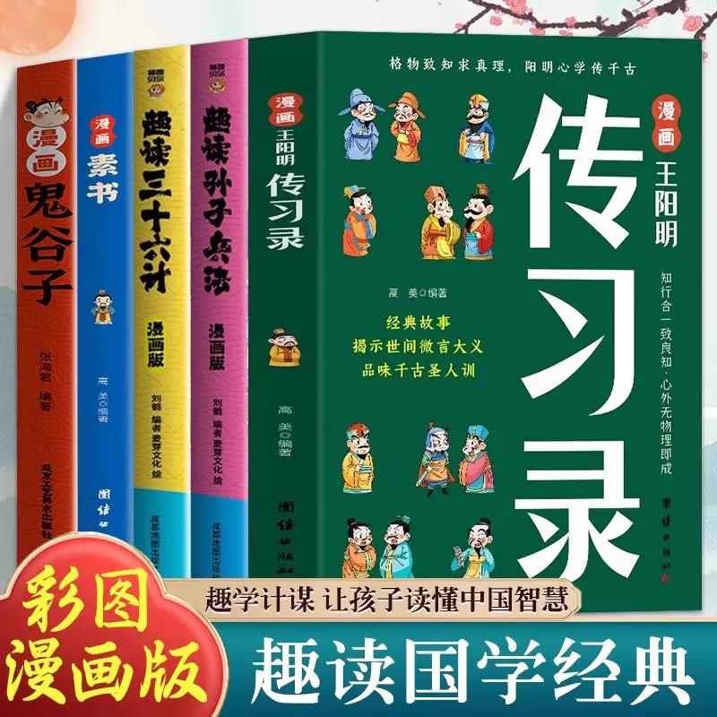 全册漫画鬼谷子素书王阳