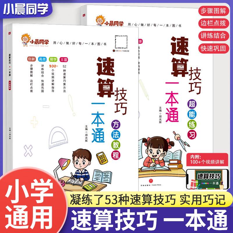 小晨同学小学数学速算技巧一本通一二年级三四五六年级计算题解题方法技巧教程超能思维专项强化训练公式大全口算巧算练习册天天练