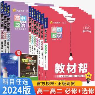 2024版教材帮高中语文数学英语物理化学生物政治历史地理必修二选择性必修二三册人教北师版高一高二教材同步讲解教辅资料