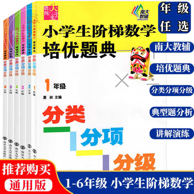 迈向尖子生 小学生阶梯数学培优题典四五六年级456年级分类分项分级小学数学思维拓展训练奥数竞赛奥赛提高班优等生教铺夏昶图书籍