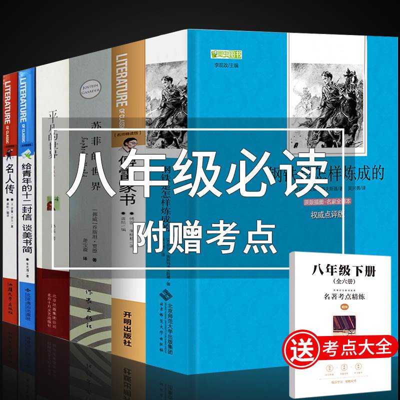 八年级下册课外阅读名著全套6册初二课外书籍钢铁是怎样炼成的和傅雷家书名人传苏菲的世界苏菲的世界路遥正版原著初中-封面