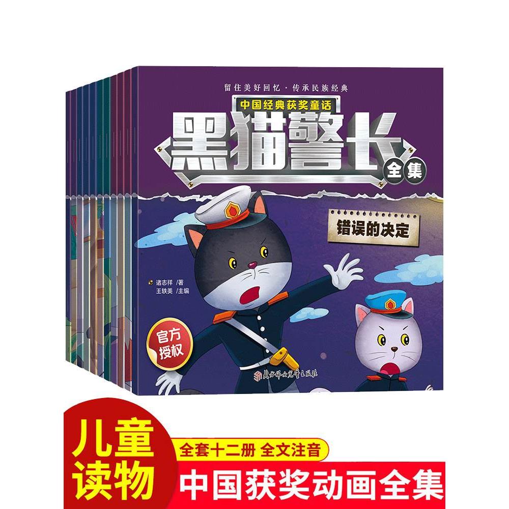 黑猫警长全集动画正版授权3-6-7周岁幼儿童睡前童话故事书绘本图画书
