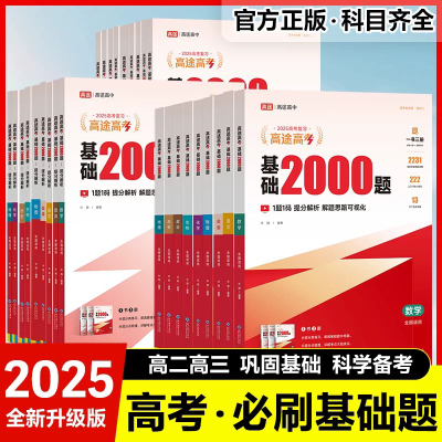 高途2025新版高考基础2000题高中高一高二提分笔记高三高考真题视频讲解数学物理化学生物专项训练高考必刷题全国通用
