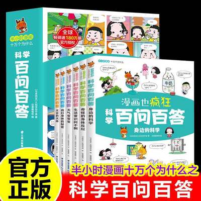 科学百问答儿童漫画书全