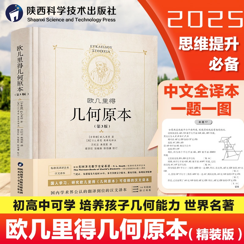 精装正版】几何原本原版欧几里得第3版16开全新修订原版兰纪正朱恩宽译 陕西科学技术出版数学原理初高中生几何模型辅助线思维训练