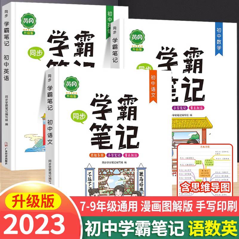 2023黄冈学霸笔记初中全套人教版通用手写初一初二初三语文数学英语中考总复习资料基础知识大全七八九年级上册下册课堂笔记辅导书 书籍/杂志/报纸 中学教辅 原图主图