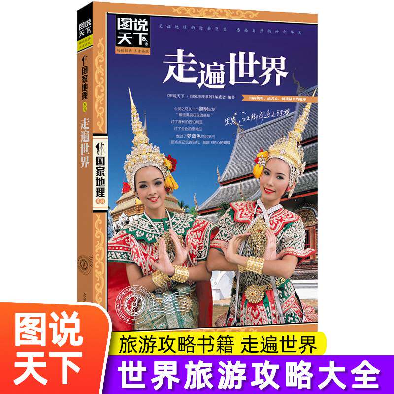 个地方感受山水奇景民俗民情图说天下国家地理世界自助游旅行指南书籍