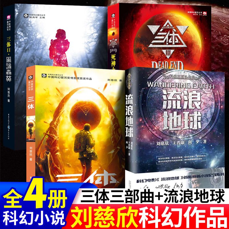 【完整无删减】流浪地球正版书 刘慈欣 原著中国科幻小说全集全套全册少儿漫画系列书籍三体123一二三少年珍藏版畅销书作品集