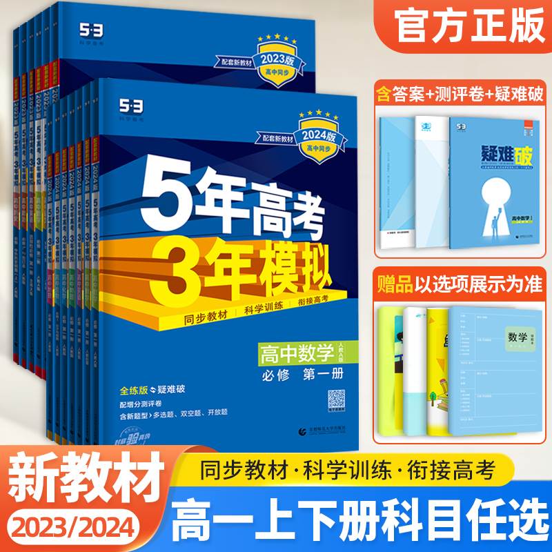 新教材2024版五年高考三年模拟高一语文数学英语物理化学生物政治地理历史必修二三四册人教版53五三高中必修1234练习册必刷题 书籍/杂志/报纸 中学教辅 原图主图