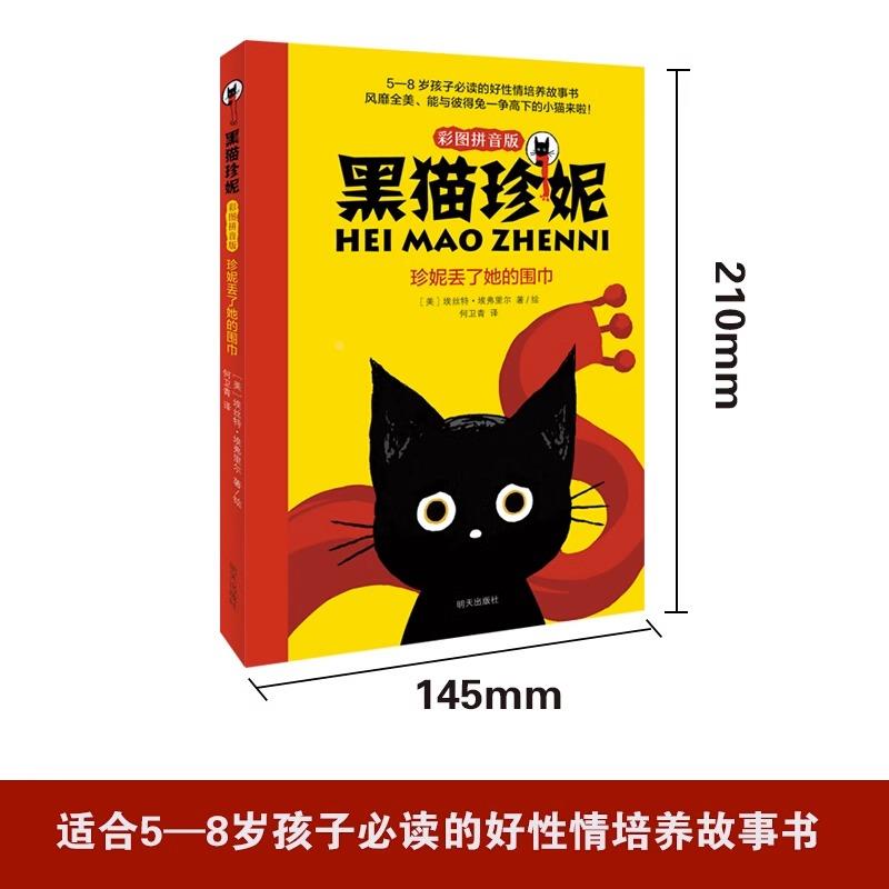 正版现货 珍妮丢了她的围巾(彩图拼音版)/黑猫珍妮 小学生课外阅读暑期推荐老师儿童文学系列 明天出版社