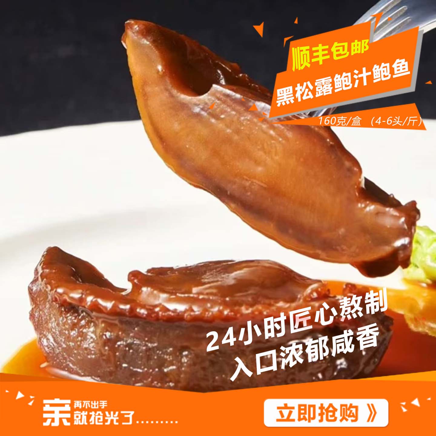 海宝洋黑松露鲍汁鲍鱼加热即食