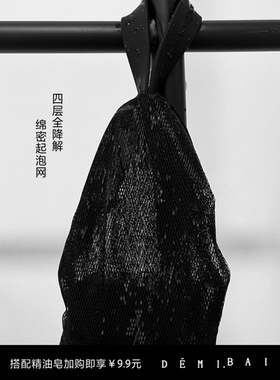DEMI.BAI起泡网细腻奶油泡沫 四层耐用柔韧皂网 黑色易挂起设计