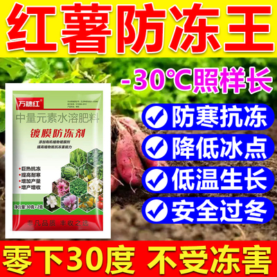 红薯防冻液防冻剂红薯防冻叶面肥耐寒增产降低冰点蔬菜果树防冻剂