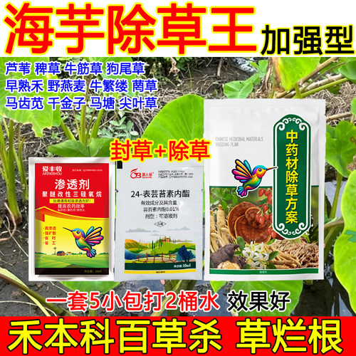 海芋除草剂海芋田除草剂杂草烂根不伤药材狗尾草牛筋草烂根除草剂