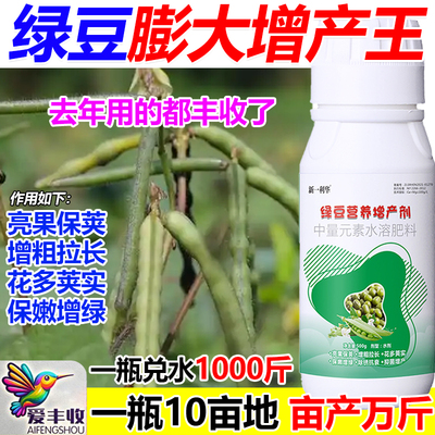 绿豆叶面肥绿豆专用肥料增产肥料生根壮苗猛长壮根抗病虫抗倒伏肥